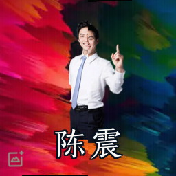 陈震